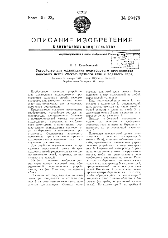 Устройство для охлаждения подсводчатого пространства коксовых печей смесью прямого газа и водяного пара (патент 59478)