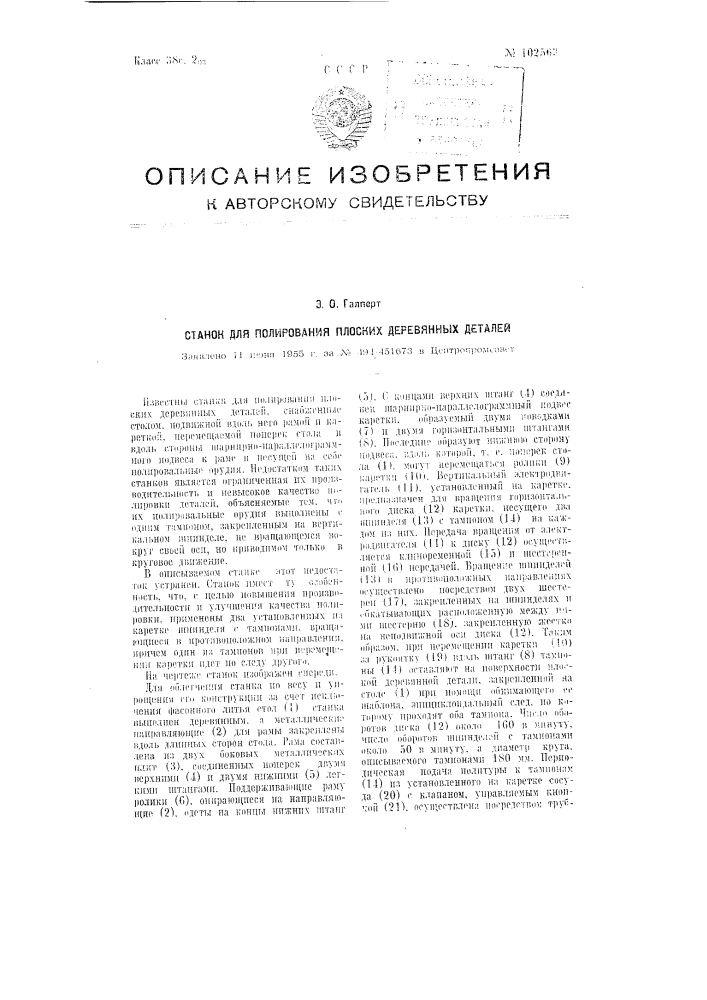 Станок для полирования плоских деревянных деталей (патент 102563)