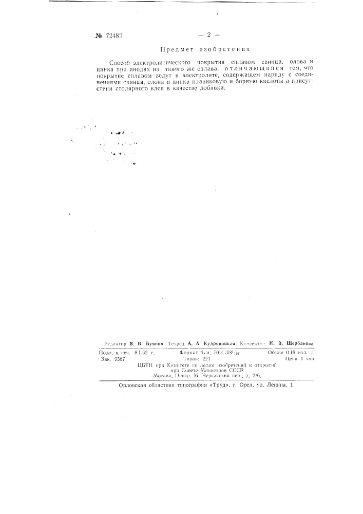 Способ электролитического покрытия сплавом свинца, олова и цинка (патент 72480)