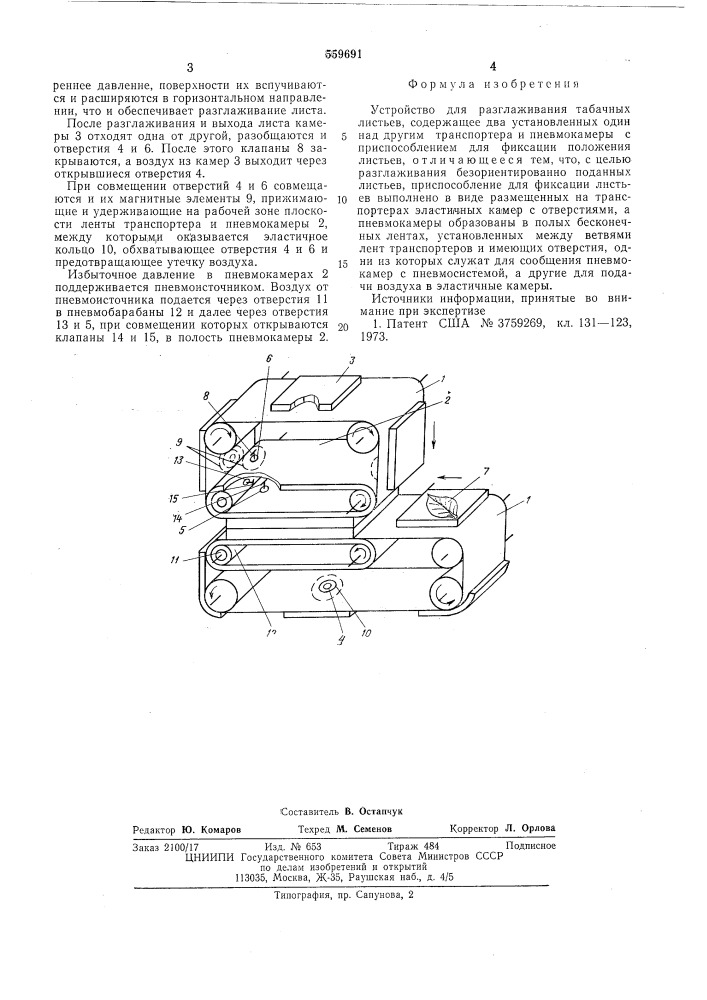 Устройство для разглаживания табачных листьев (патент 559691)