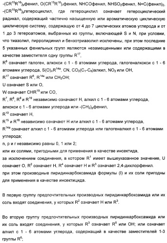 Производные пиридинкарбоксамида и их соли для применения в качестве инсектицида (патент 2356891)