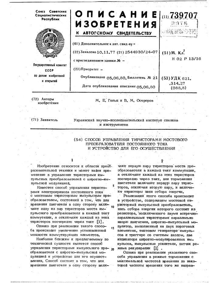 Способ управления тиристорами мостового преобразователя постоянного тока и устройство для его осуществления (патент 739707)