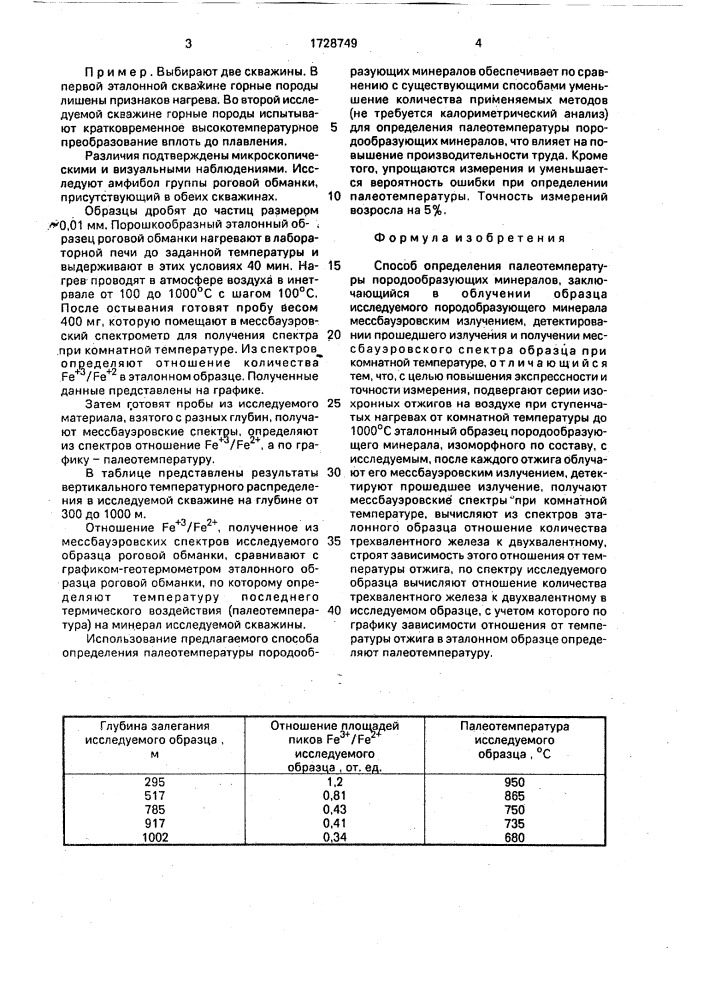 Способ определения палеотемпературы породообразующих минералов (патент 1728749)