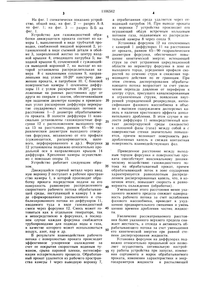 Устройство для газожидкостной обработки проката (патент 1106562)