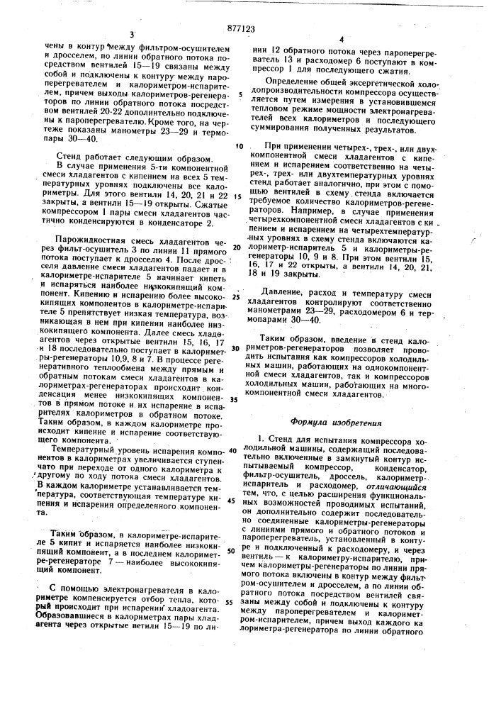 Стенд для испытания компрессора холодильной машины (патент 877123)