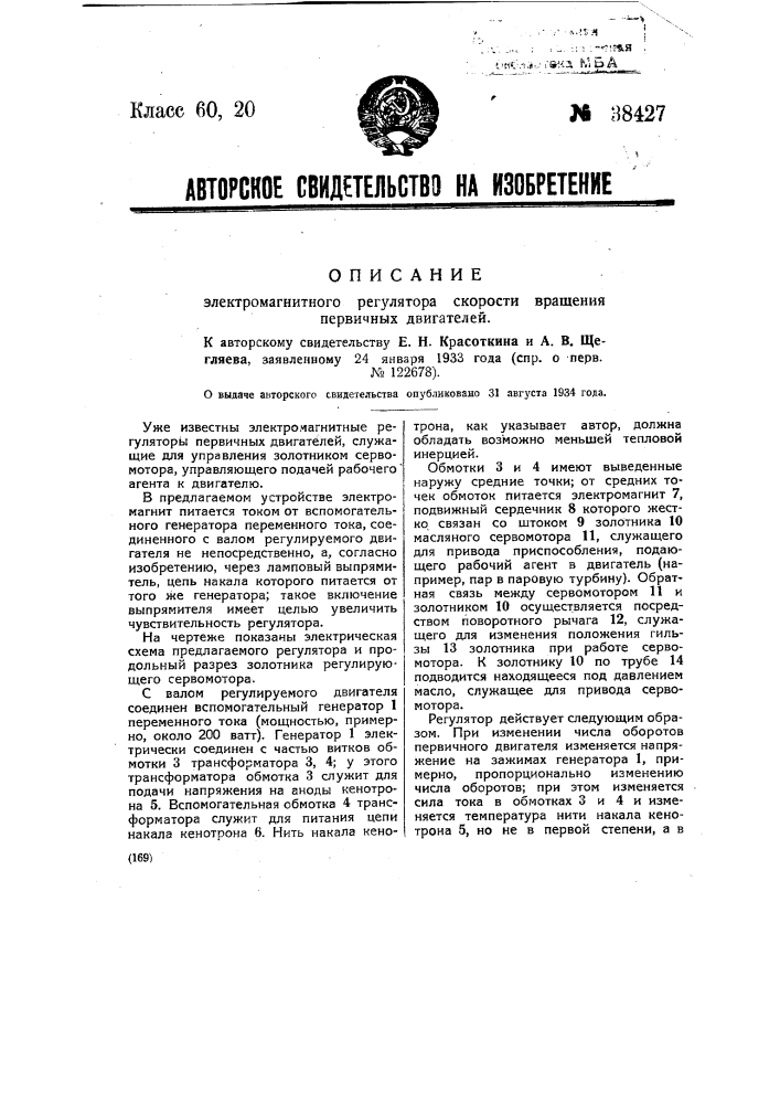 Электромагнитный регулятор скорости вращения первичных двигателей (патент 38427)