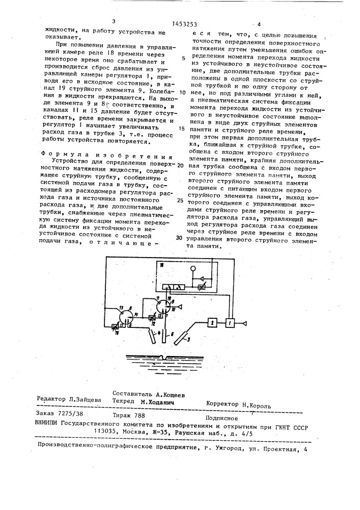 Устройство для определения поверхностного натяжения жидкости (патент 1453253)