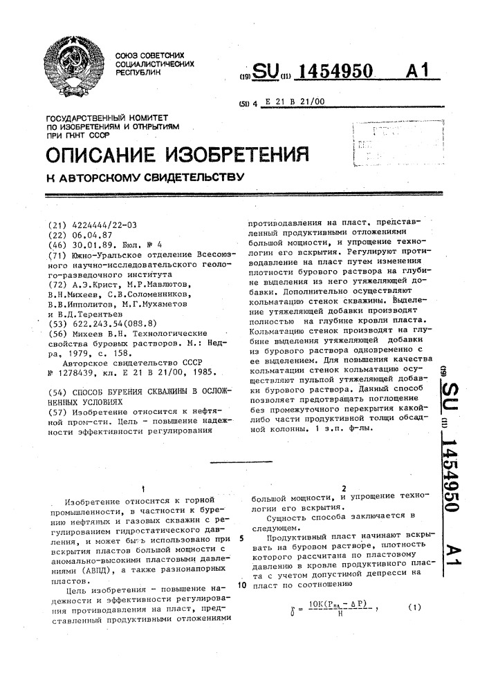 Способ бурения скважины в осложненных условиях (патент 1454950)