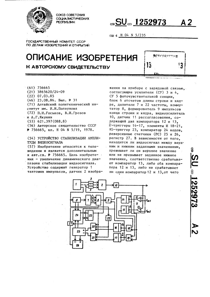 Устройство стабилизации амплитуды видеосигнала (патент 1252973)