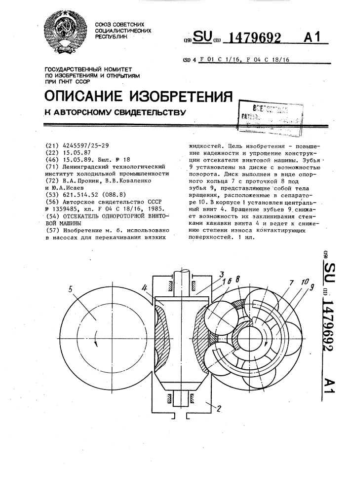 Отсекатель однороторной винтовой машины (патент 1479692)