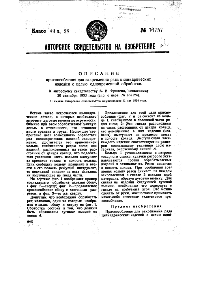 Приспособление для закрепления ряда цилиндрических изделий с целью одновременной обработки (патент 36757)