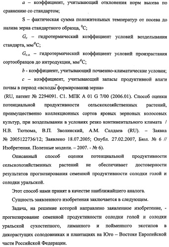 Способ прогнозирования семенной продуктивности солодки голой и солодки уральской сухостепного, лиманного и пойменного экотипов (патент 2360403)