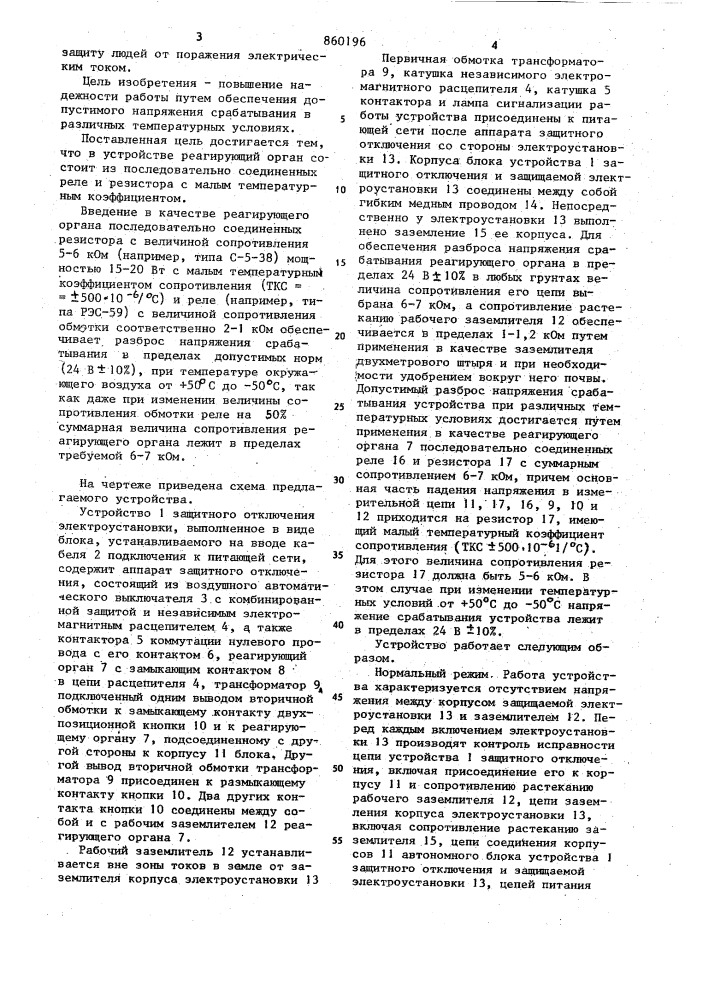 Устройство защитного отключения электроустановки переменного тока (патент 860196)