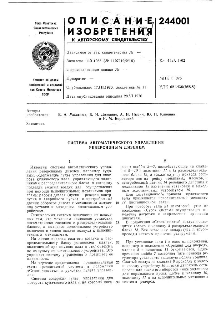 Система автоматического управления реверсивным дизелем (патент 244001)