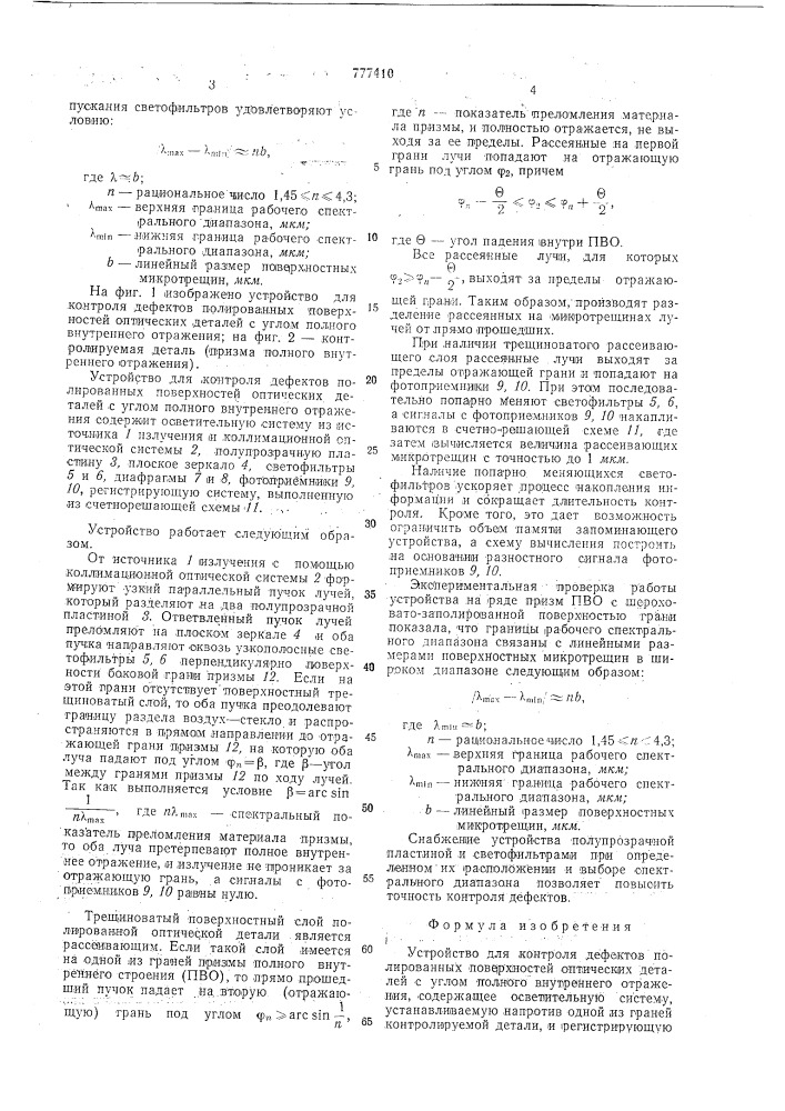 Устройство для контроля дефектов полированных поверхностей оптических деталей с углом полного внутреннего отражения (патент 777410)