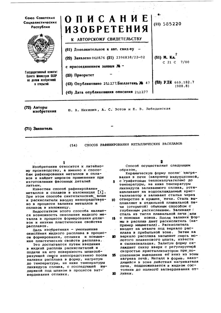 Способ рафинирования металлических расплавов (патент 585220)