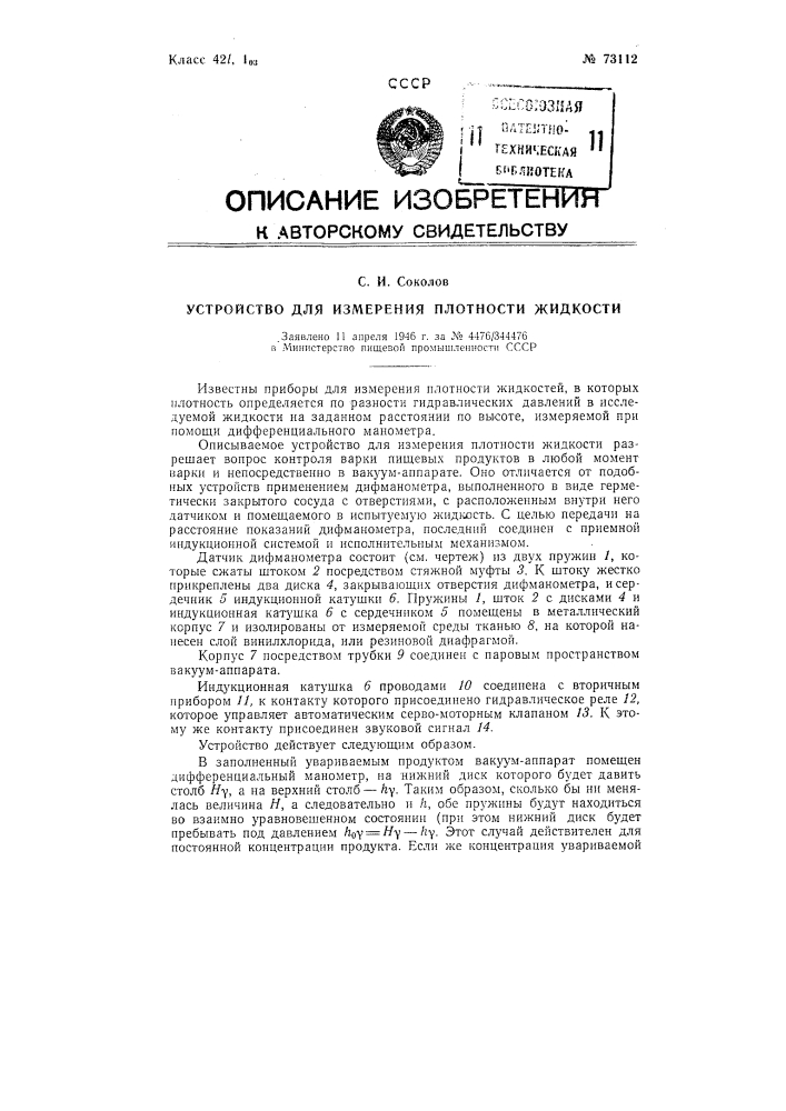 Устройство для измерения плотности жидкости (патент 73112)