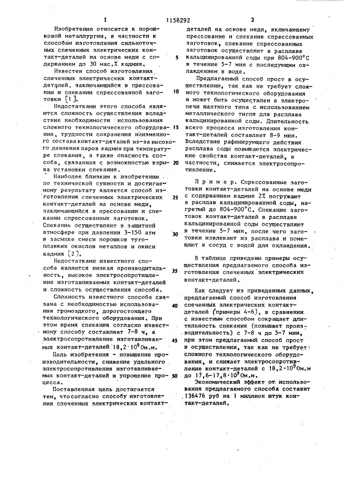 Способ изготовления спеченых электрических контакт-деталей на основе меди (патент 1158292)