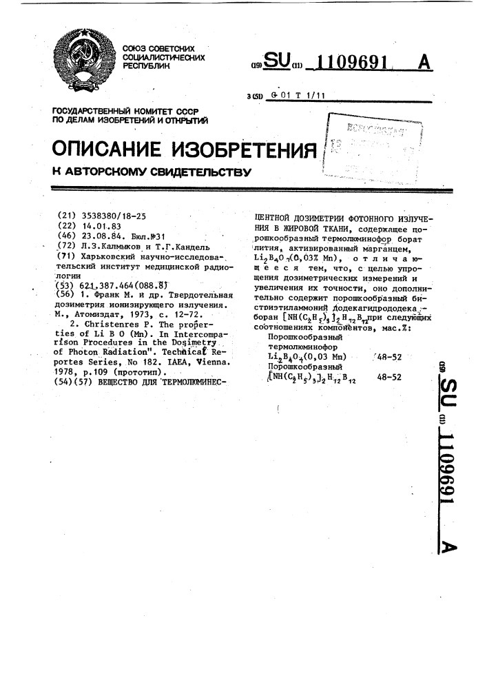Вещество для термолюминесцентной дозиметрии фотонного излучения в жировой ткани (патент 1109691)