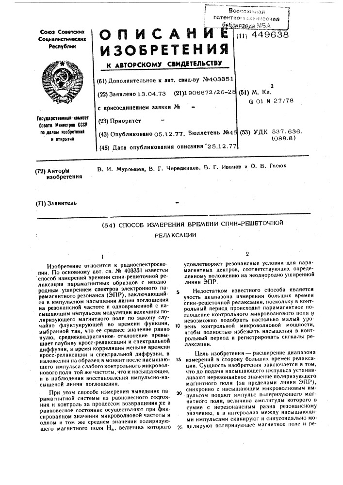 Способ изготовления времени спинрешеточной релаксации (патент 449638)