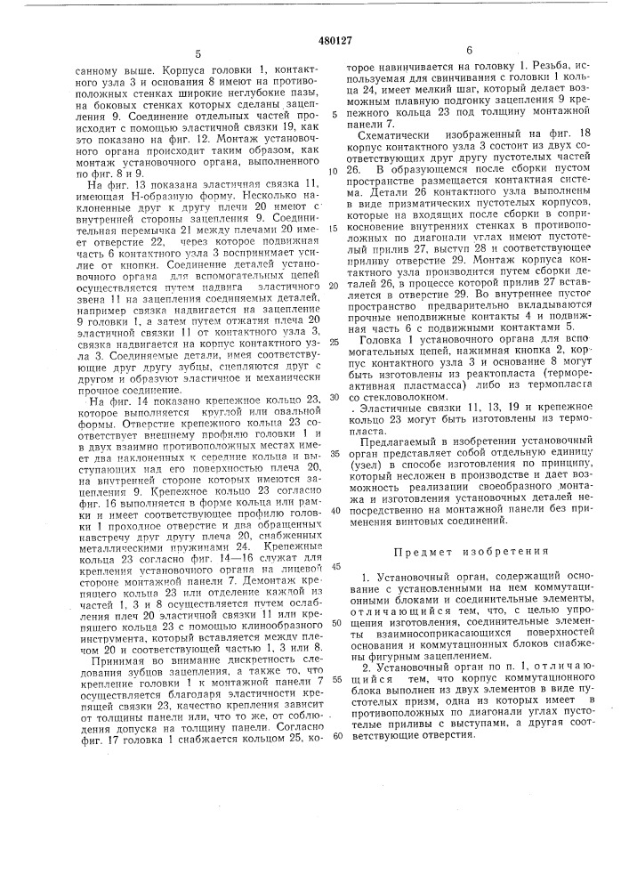 Установочный орган (патент 480127)