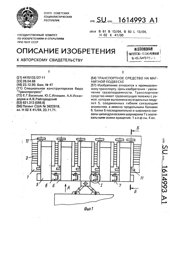 Транспортное средство на магнитной подвеске (патент 1614993)