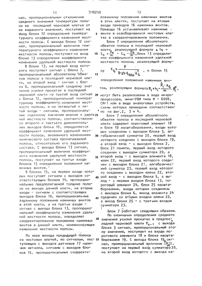 Система регулирования толщины полосы на стане горячей прокатки (патент 910250)