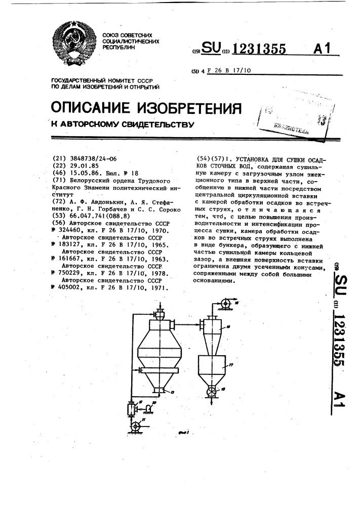 Установка для сушки осадков сточных вод (патент 1231355)