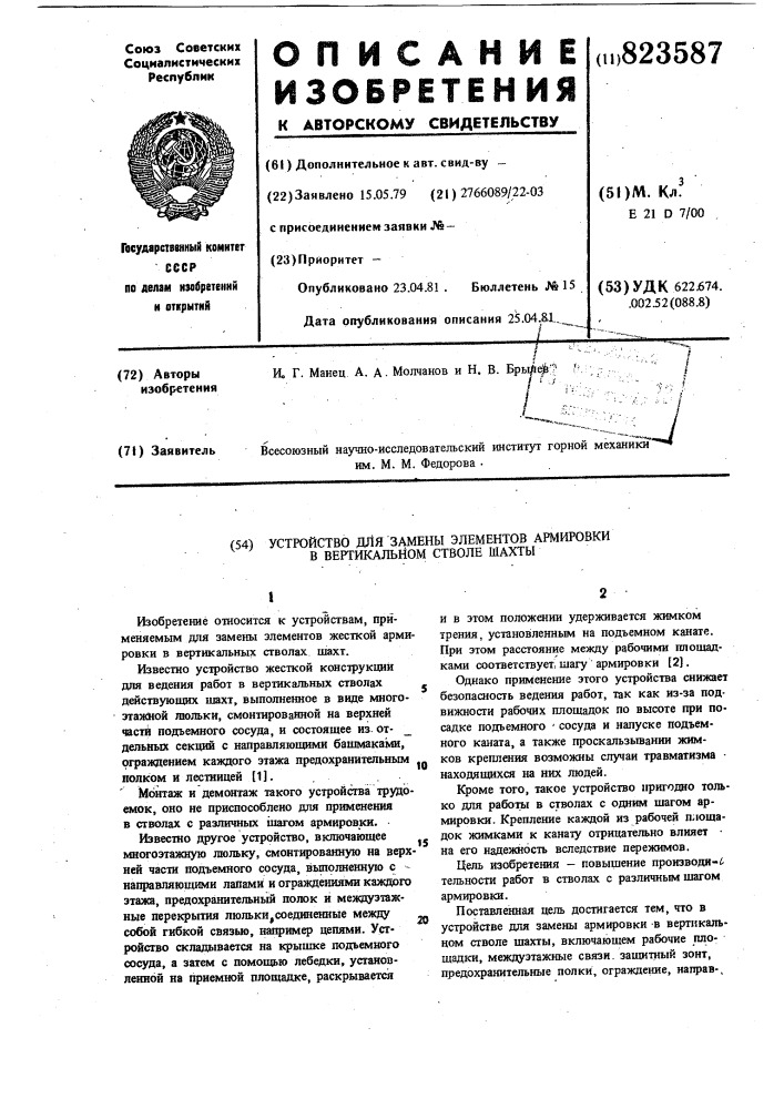 Устройство для замены элементовармировки b вертикальном стволе шахты (патент 823587)