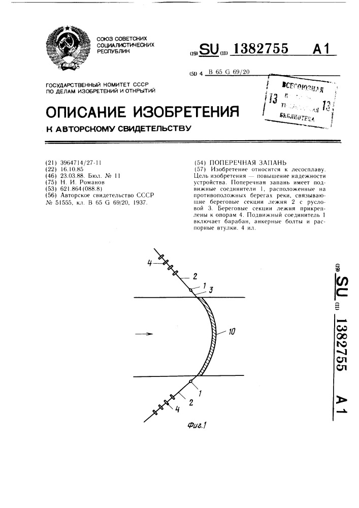 Поперечная запань (патент 1382755)