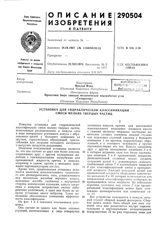 Установка для гидравлической классификации смеси мелких твердых частиц (патент 290504)