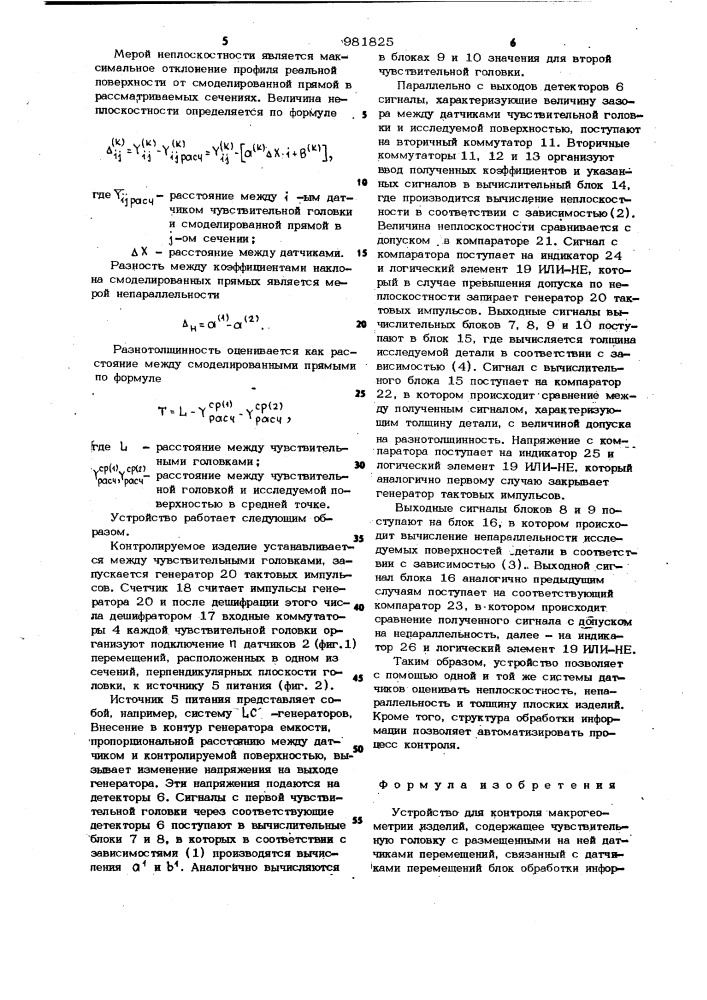 Устройство для контроля макрогеометрии изделий (патент 981825)