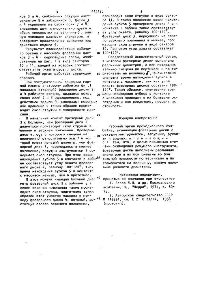Рабочий орган проходческого комбайна (патент 962612)