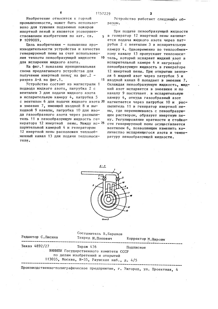 Устройство для получения инертной пены (патент 1257229)