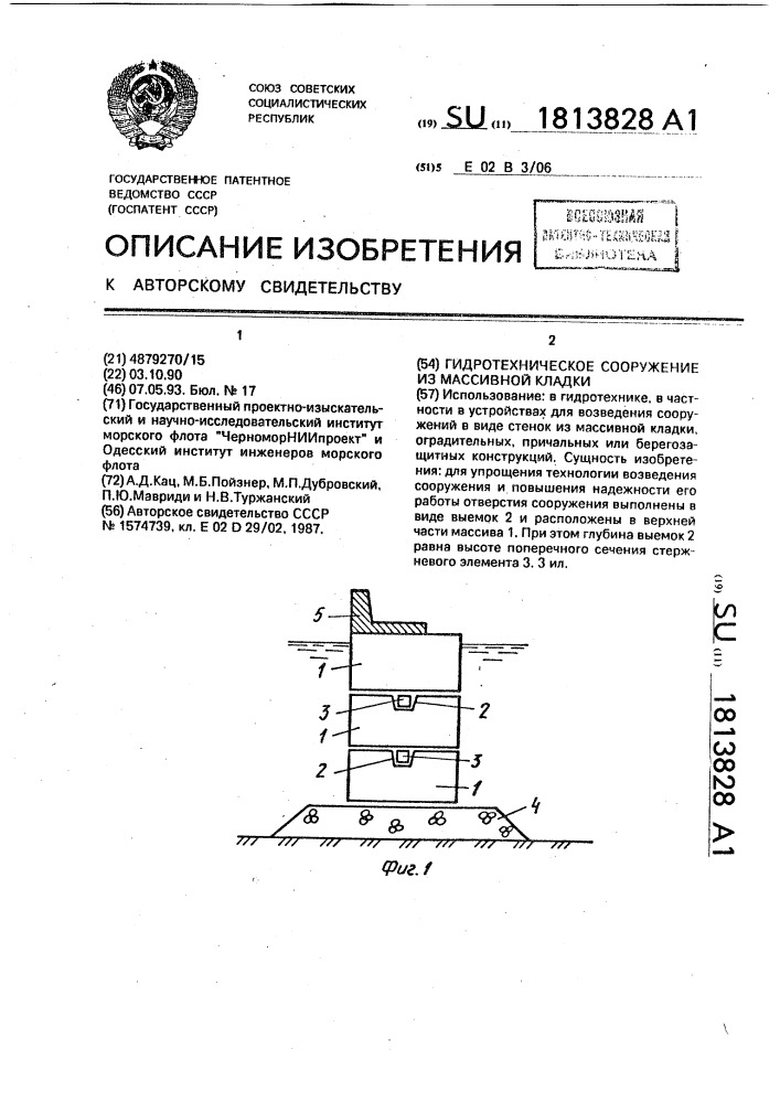 Гидротехническое сооружение из массивной кладки (патент 1813828)