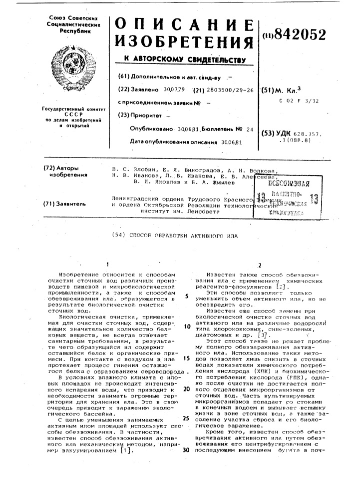 Способ обработки активного ила (патент 842052)