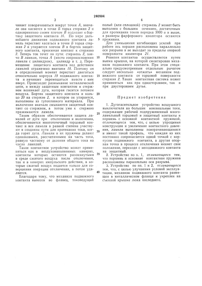 Дугогасительное устройство воздушного выключателя (патент 240804)