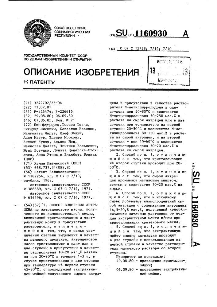 Способ выделения антрацена (патент 1160930)