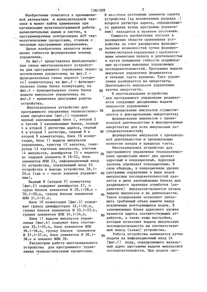 Многоканальное устройство для программного управления технологическими процессами (патент 1361509)