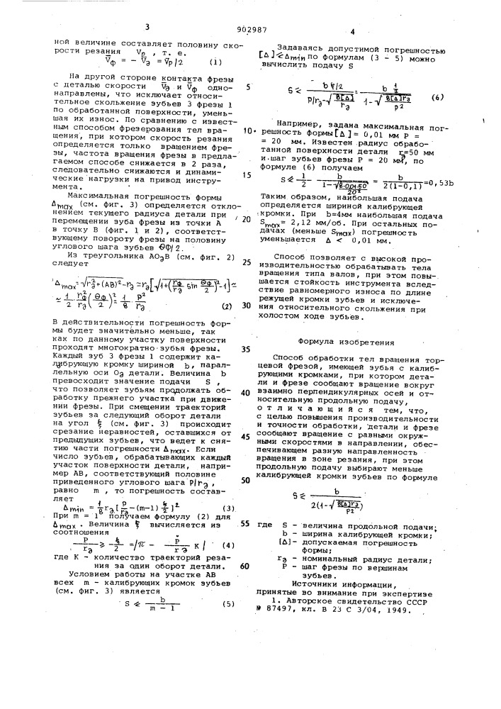 Способ обработки тел вращения (патент 902987)