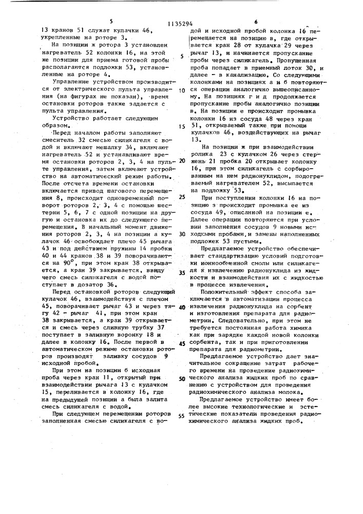 Устройство для автоматического проведения радиохимического анализа жидких проб (патент 1135294)