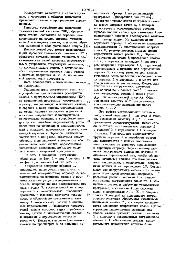 Устройство для испытания фрезерного станка с программным управлением (патент 1076211)