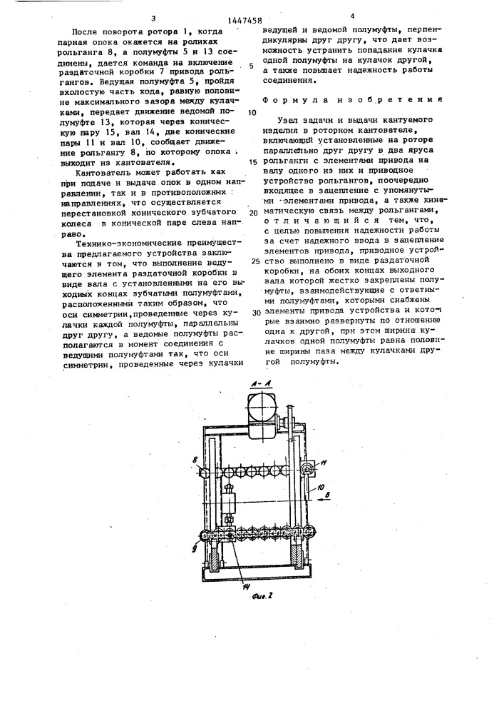 Узел задачи и выдачи кантуемого изделия в роторном кантователе (патент 1447458)