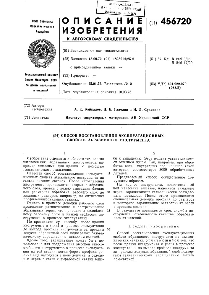 Способ восстановления эксплуатационных свойств абразивного инструмента (патент 456720)