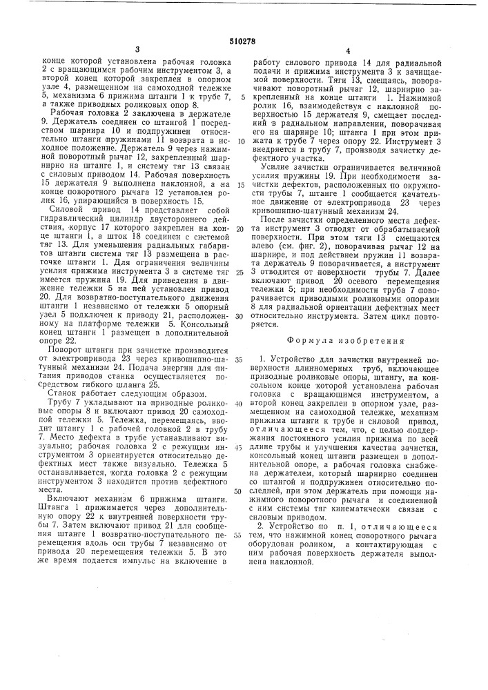 Устройство для зачистки внутренней поверхности длинномерных труб (патент 510278)