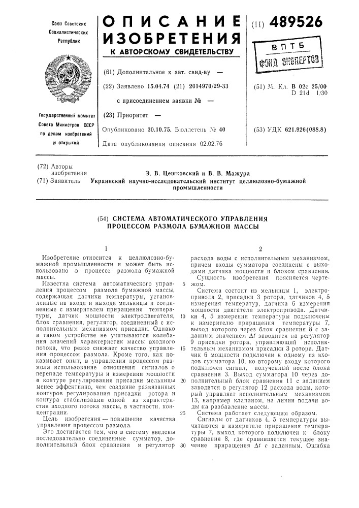 Система автоматического управления процессом размола бумажной массы (патент 489526)