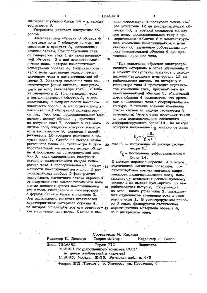 Устройство для измерения статических магнитных параметров ферромагнитных материалов (патент 1048434)