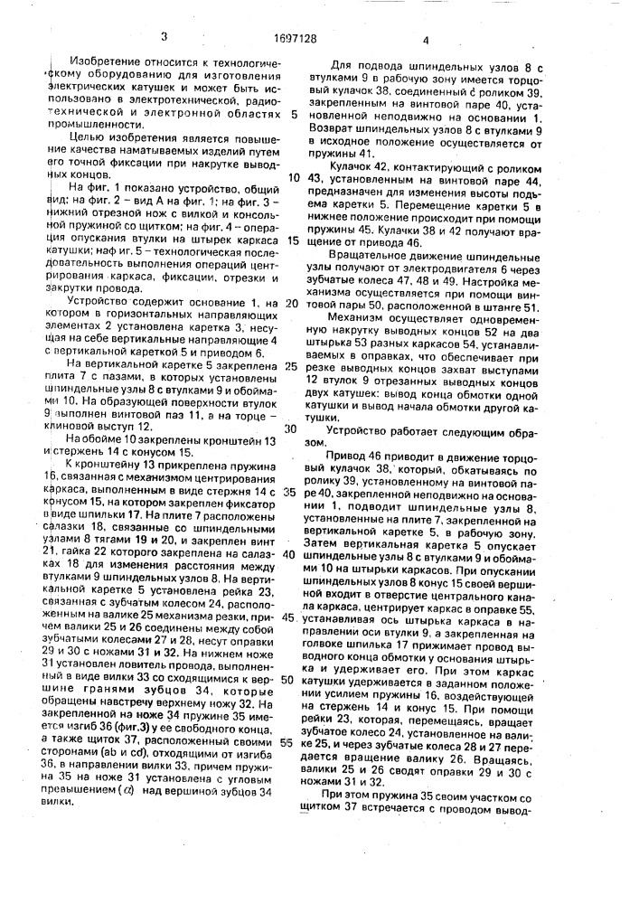 Устройство для накрутки выводных концов обмоток на штырьки каркаса электрических катушек (патент 1697128)