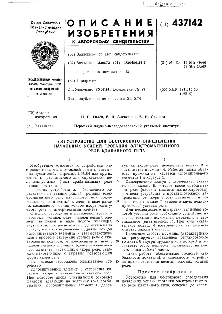 Устройство для бестокового определения начальных усилий трогания электромагнитного реле клапанного типа (патент 437142)