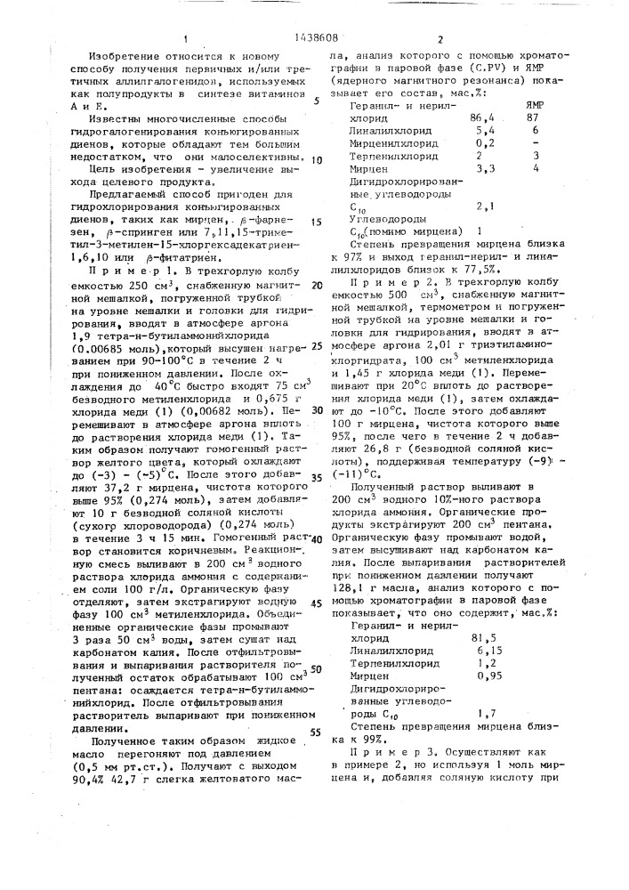 Способ получения первичных и/или третичных аллилгалогенидов (патент 1438608)